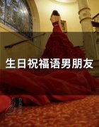 生日祝福语男朋友(精选85句)