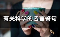 有关科学的名言警句(69个)