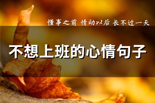不想上班的心情句子(87句)