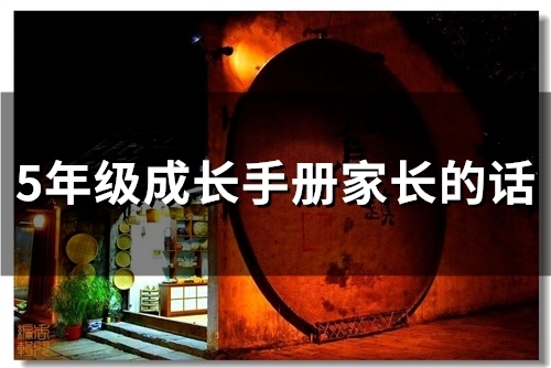 5年级成长手册家长的话(90句)