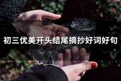 初三优美开头结尾摘抄好词好句(精选75句)