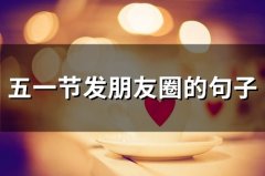 五一节发朋友圈的句子(91句)
