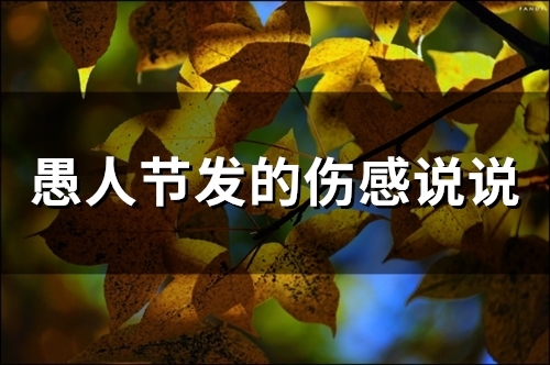 愚人节发的伤感说说(精选79句)