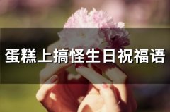 蛋糕上搞怪生日祝福语(精选85句)