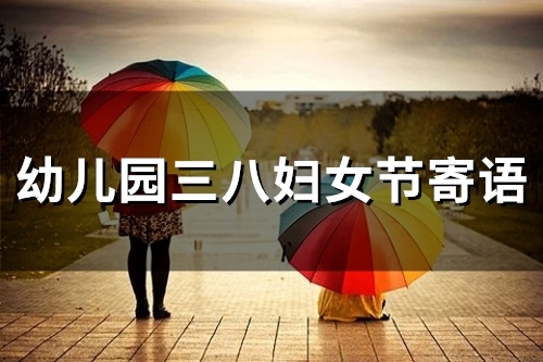 幼儿园三八妇女节寄语(精选76句)