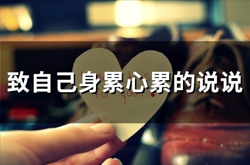 致自己身累心累的说说(精选64句)