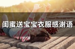 闺蜜送宝宝衣服感谢语(精选67句)