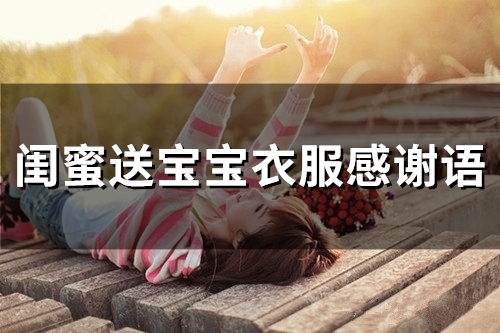 闺蜜送宝宝衣服感谢语(精选67句)