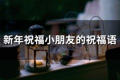 新年祝福小朋友的祝福语(精选66句)
