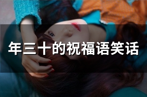 年三十的祝福语笑话(精选78句)