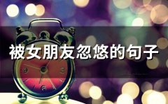 被女朋友忽悠的句子(精选65句)