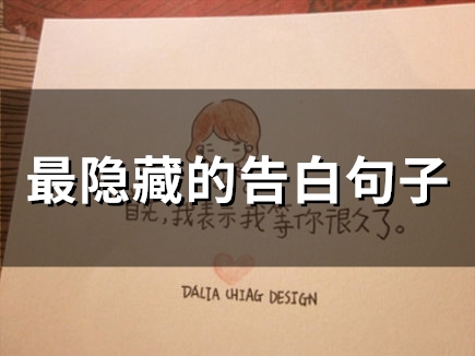 最隐藏的告白句子(精选98句) 最隐藏的告白句子(精选98句)