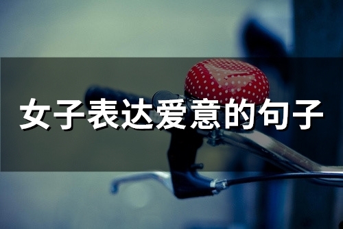 女子表达爱意的句子(精选81句)