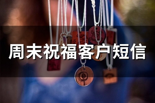 周末祝福客户短信(精选82句)