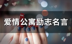 爱情公寓励志名言(80个)