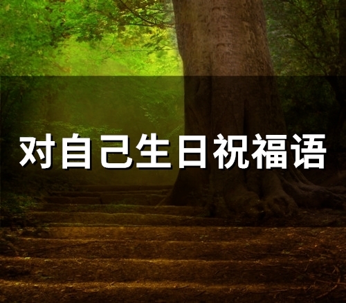 对自己生日祝福语(精选60句)