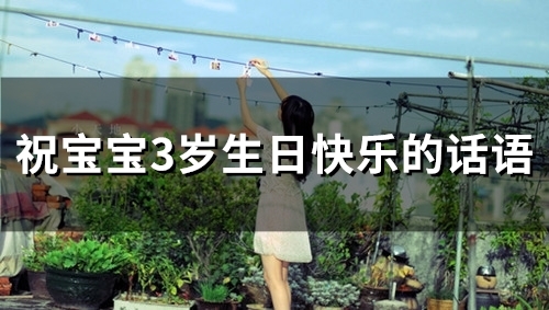 祝宝宝3岁生日快乐的话语(73句)