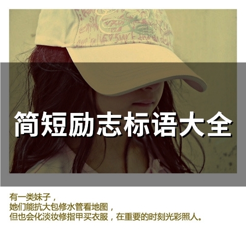 简短励志标语大全(95句)