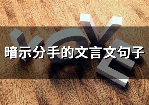 暗示分手的文言文句子(88句)