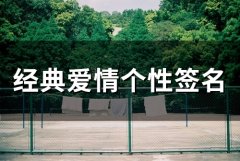 经典爱情个性签名(69个)