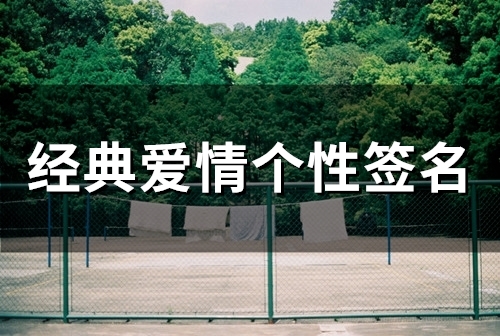 经典爱情个性签名(69个)