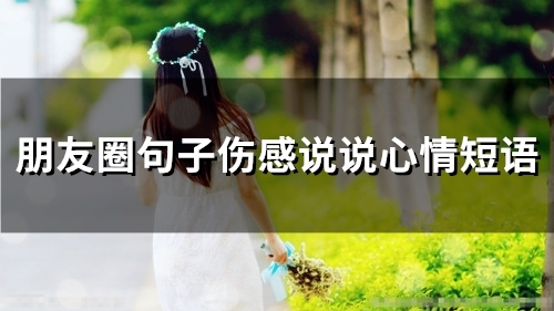 朋友圈句子伤感说说心情短语(精选83句)