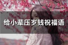 给小辈压岁钱祝福语(93句)