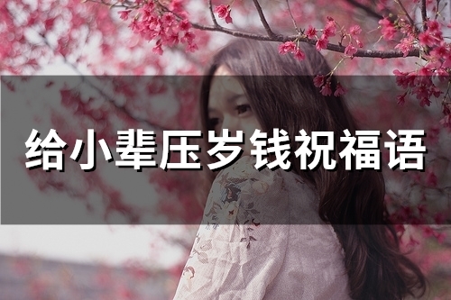 给小辈压岁钱祝福语(93句)