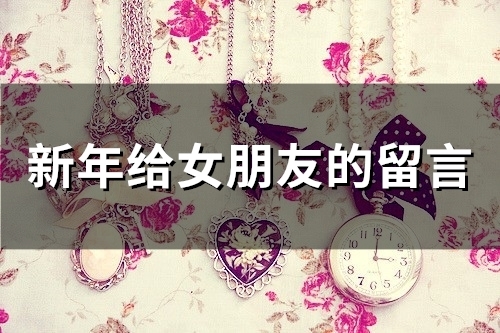 新年给女朋友的留言(精选62句)