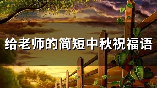 给老师的简短中秋祝福语(精选79句) 给老师的简短中秋祝福语(精选79句)