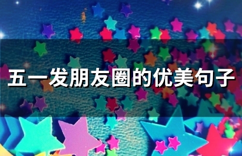 五一发朋友圈的优美句子(65句)