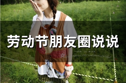 劳动节朋友圈说说(精选93句)