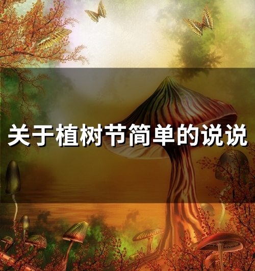 关于植树节简单的说说(精选77句)