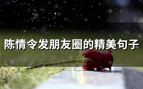 陈情令发朋友圈的精美句子(精选77句)