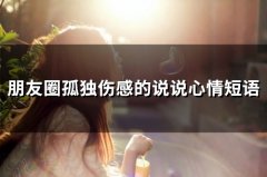 朋友圈孤独伤感的说说心情短语(79句)