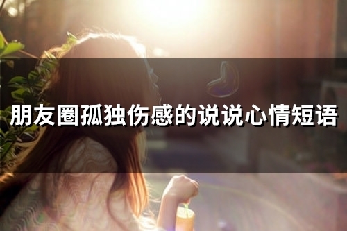 朋友圈孤独伤感的说说心情短语(79句)