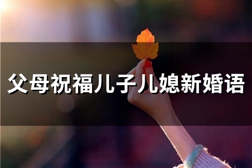 父母祝福儿子儿媳新婚语(精选95句)