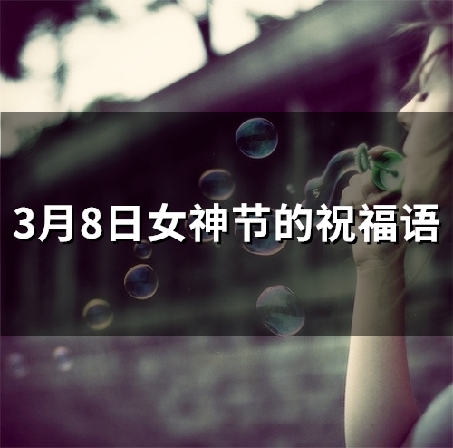 3月8日女神节的祝福语(精选84句)