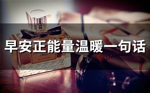 早安正能量温暖一句话(100句)