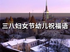 三八妇女节幼儿祝福语(97句)