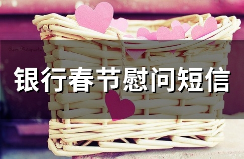 银行春节慰问短信(97句) 银行春节慰问短信(97句)