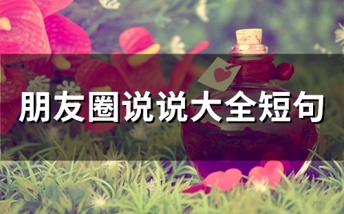 朋友圈说说大全短句(精选90句)