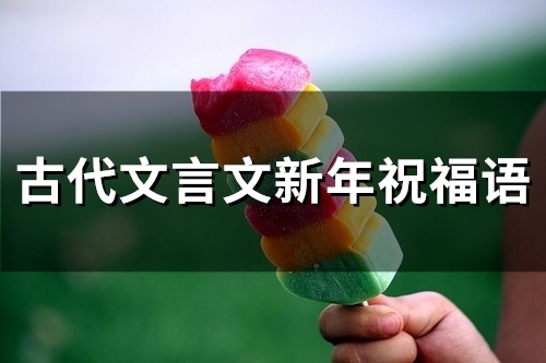古代文言文新年祝福语(精选98句)