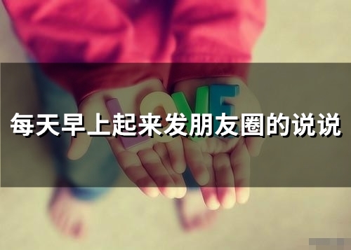 每天早上起来发朋友圈的说说(61句) 每天早上起来发朋友圈的说说(61句)
