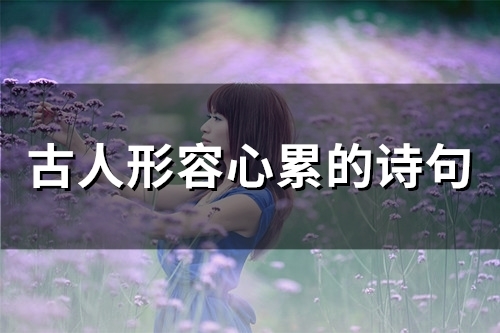 古人形容心累的诗句(精选69句)
