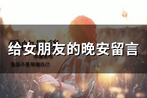 给女朋友的晚安留言(70句) 给女朋友的晚安留言(70句)