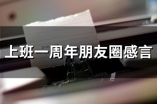 上班一周年朋友圈感言(精选64句)