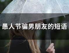 愚人节骗男朋友的短语(82句)