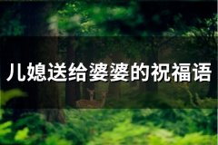 儿媳送给婆婆的祝福语(精选70句)