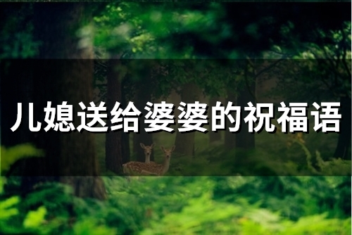 儿媳送给婆婆的祝福语(精选70句)
